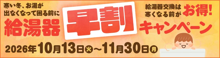 給湯器早割キャンペーン