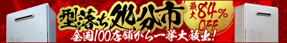 給湯器 型落ち処分市