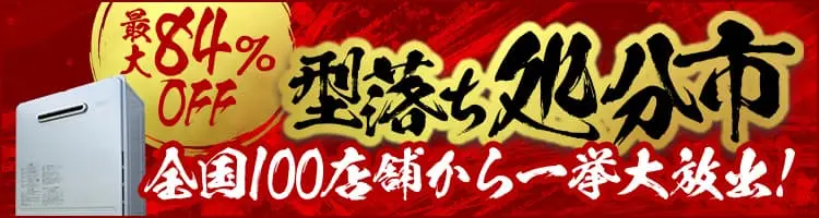 給湯器 型落ち処分市