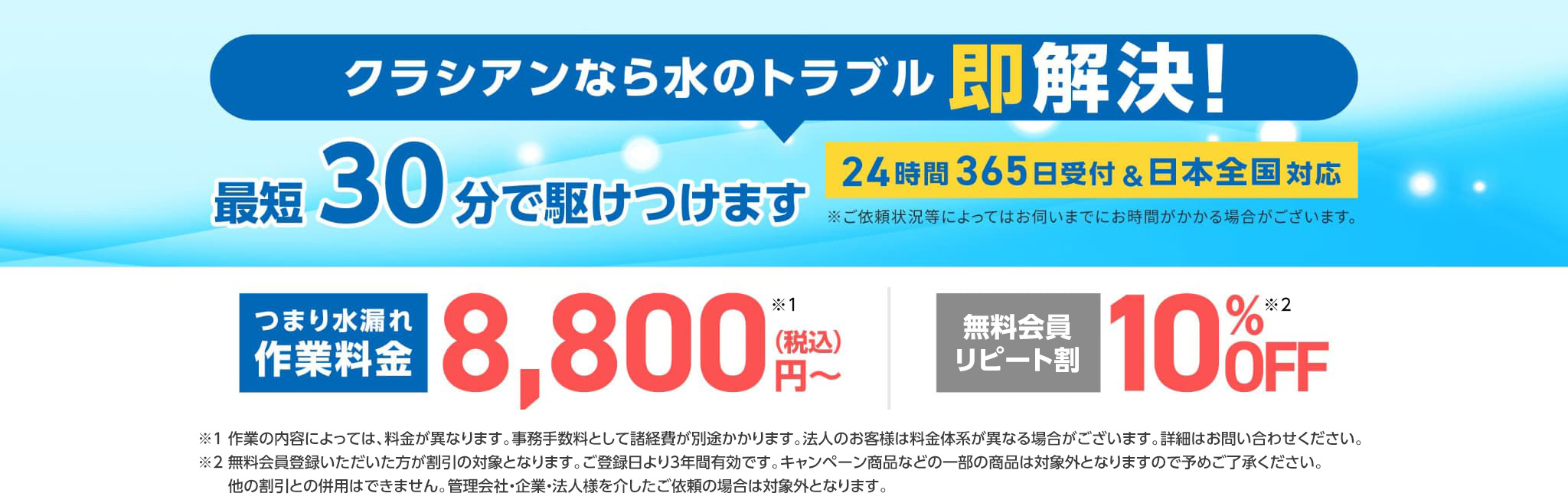 クラシアンなら水のトラブル即解決 最短30分で駆けつけます