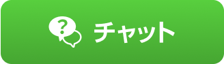 チャット