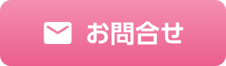 お問合せ