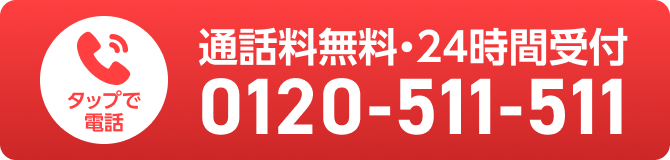 通話料無料・24時間受付 0120-511-511