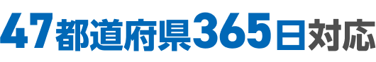 47都道府県365日対応