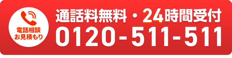 通話料無料・24時間受付 0120-511-511