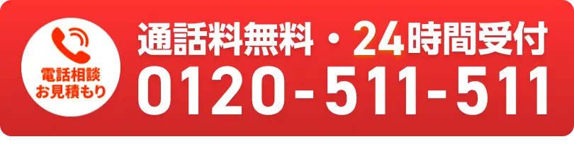 通話料無料・24時間受付 0120-511-511
