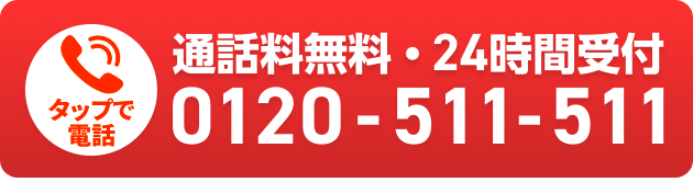 通話料無料・24時間受付 0120-511-511