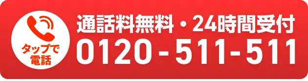 通話料無料・24時間受付 0120-511-511