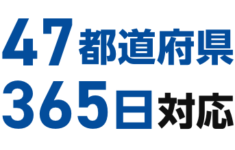 47都道府県365日対応