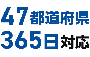 47都道府県365日対応