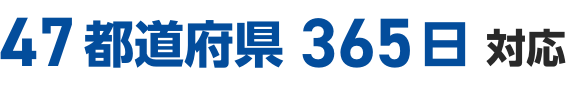 47都道府県365日対応