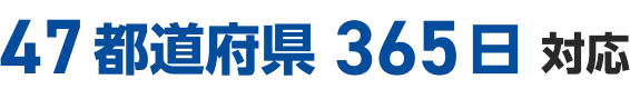 47都道府県365日対応