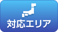 対応エリア