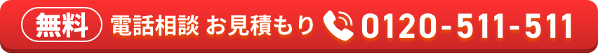 無料電話相談お見積もり0120-511-511