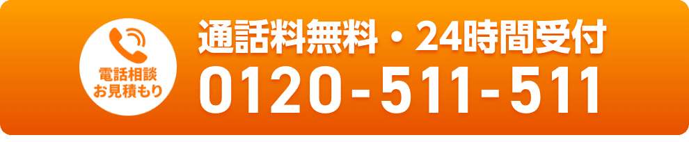 通話料無料・24時間受付 0120-511-511