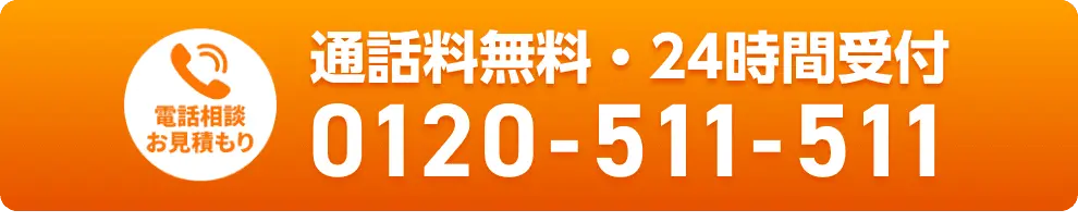 通話料無料・24時間受付 0120-511-511