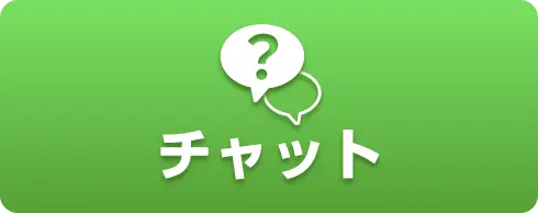 チャット