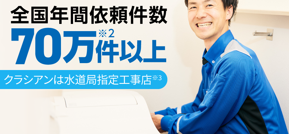 全国年間依頼件数70万件以上 クラシアンは水道局指定工事店※1