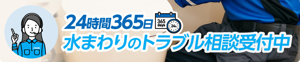 24時間365日水まわりのトラブル相談受付中"