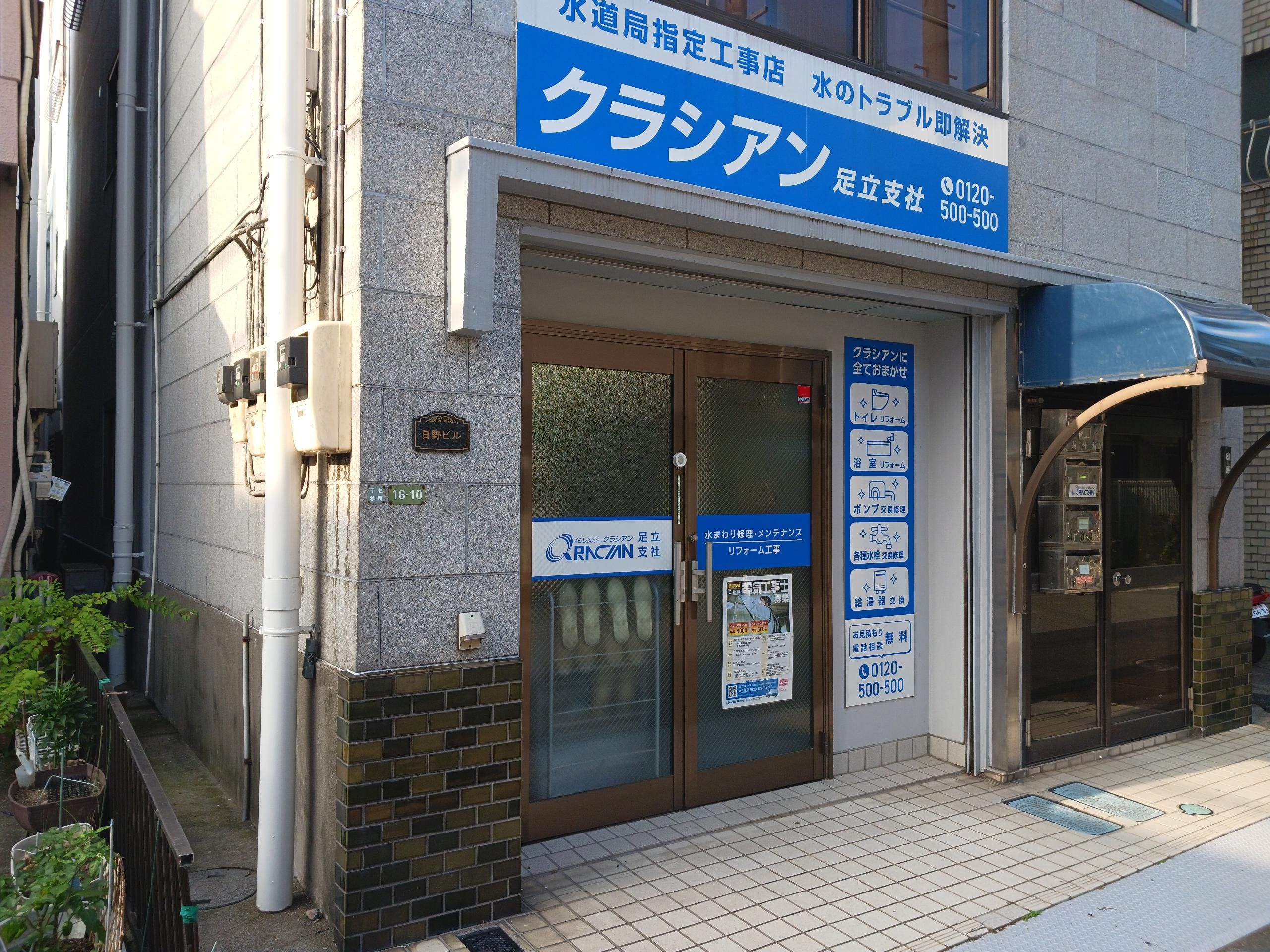 クラシアン　足立営業所