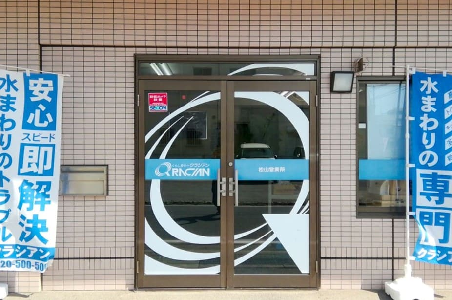 クラシアン松山営業所