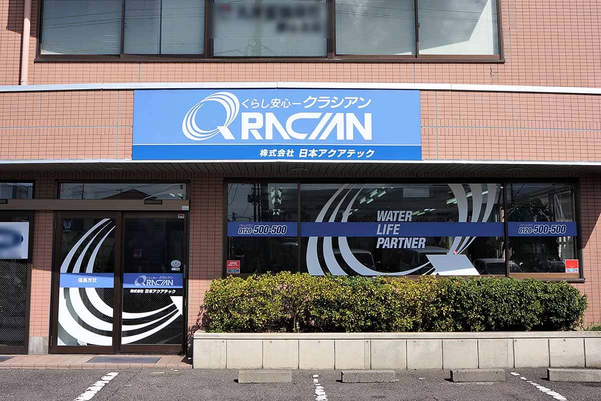 クラシアン　福島浜中営業所