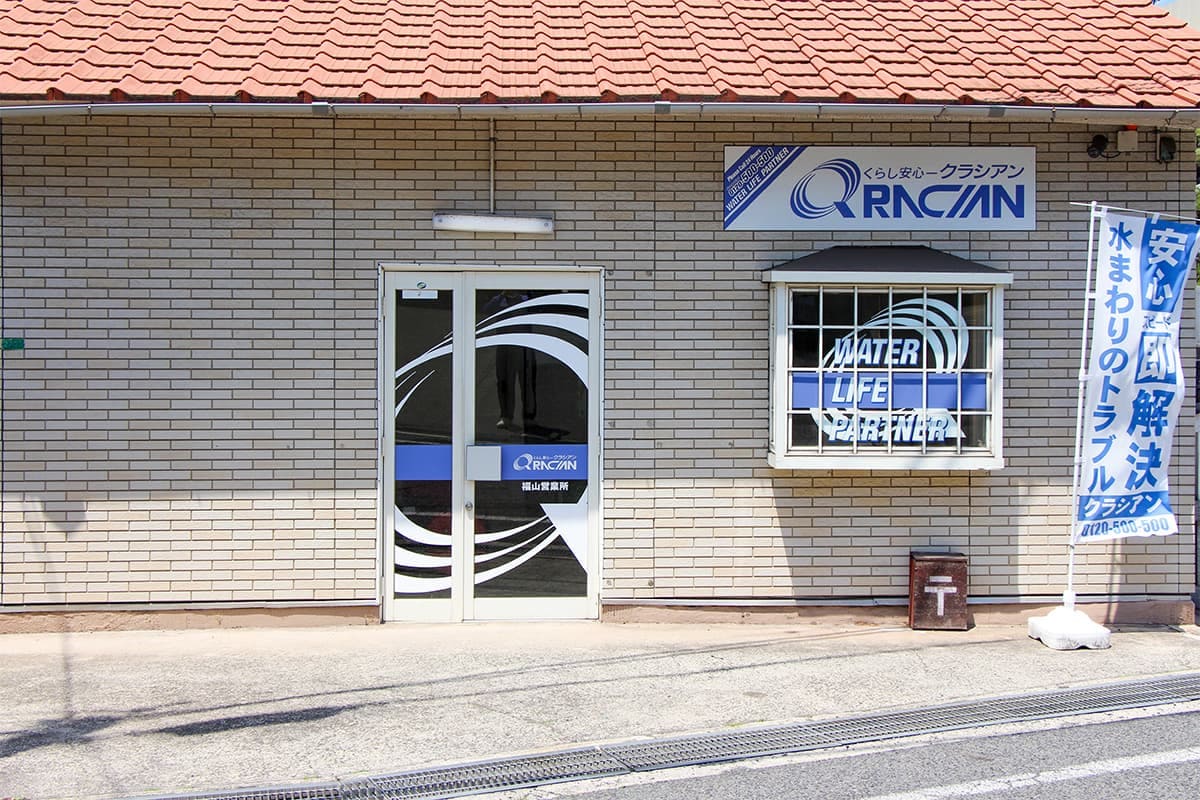 クラシアン　福山営業所