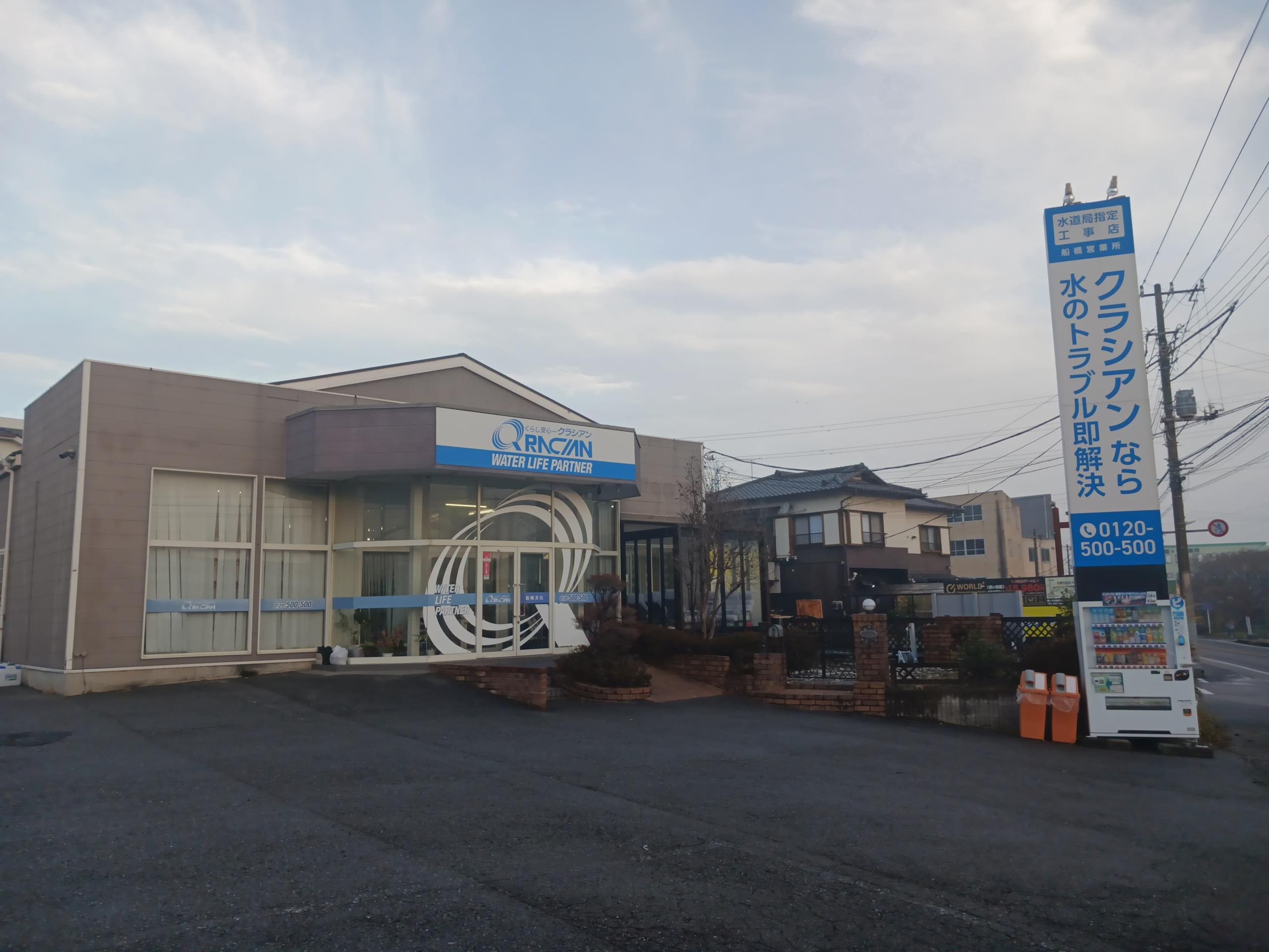 クラシアン　船橋営業所