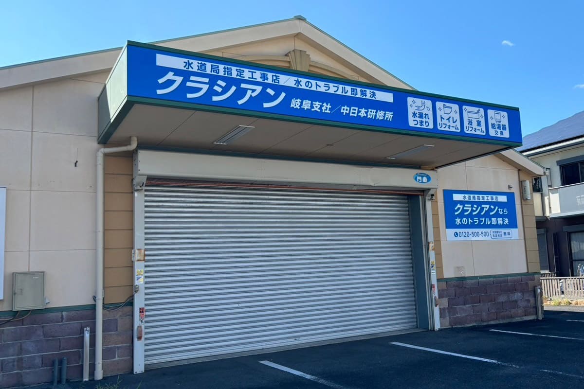 クラシアン　岐阜営業所