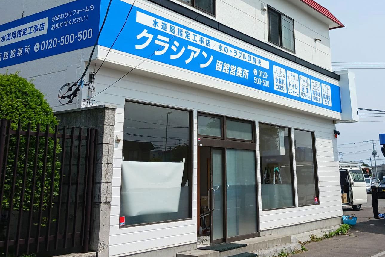 クラシアン　函館営業所