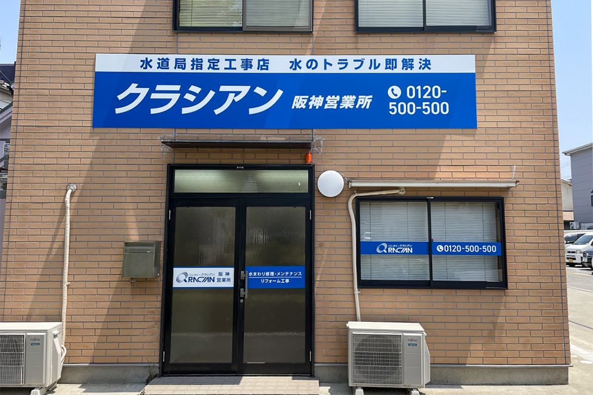 クラシアン　阪神営業所
