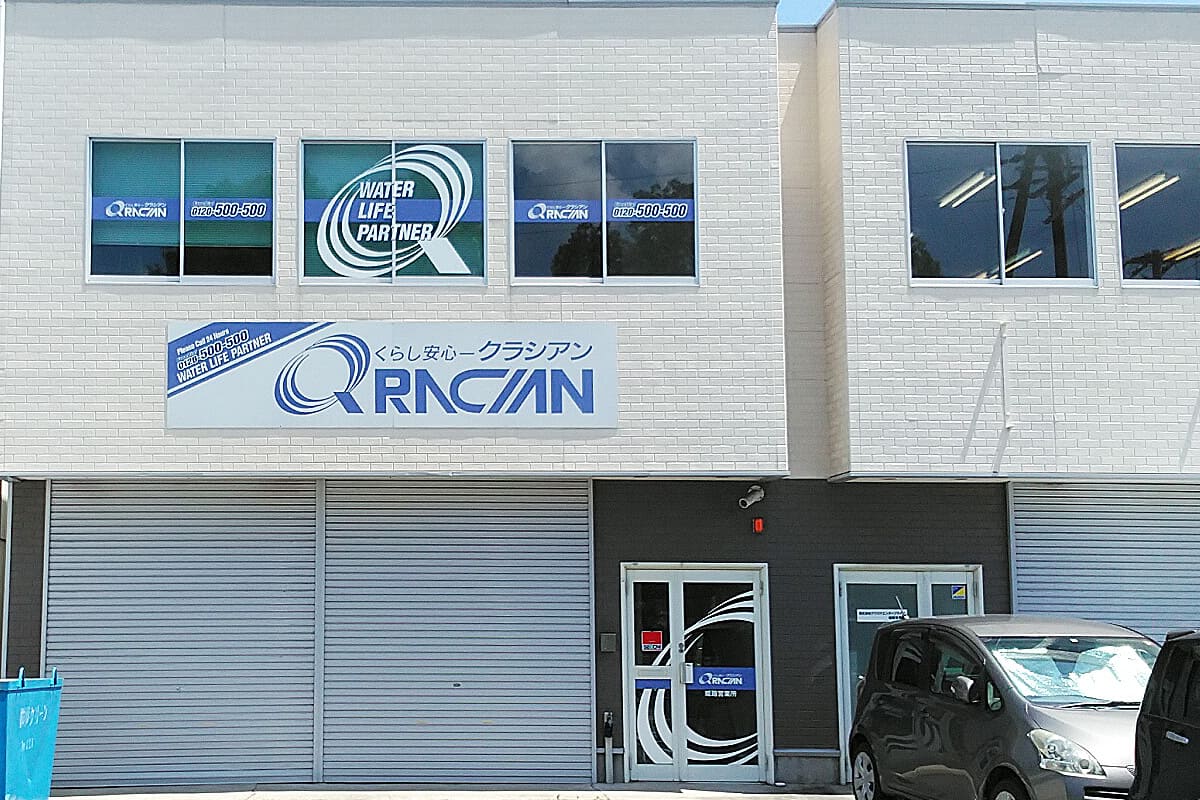 クラシアン　姫路営業所