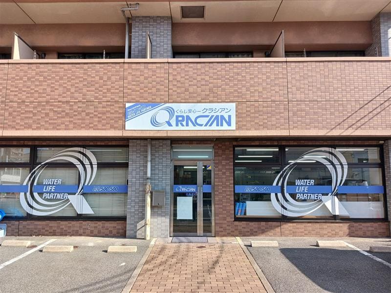 クラシアン　広島営業所