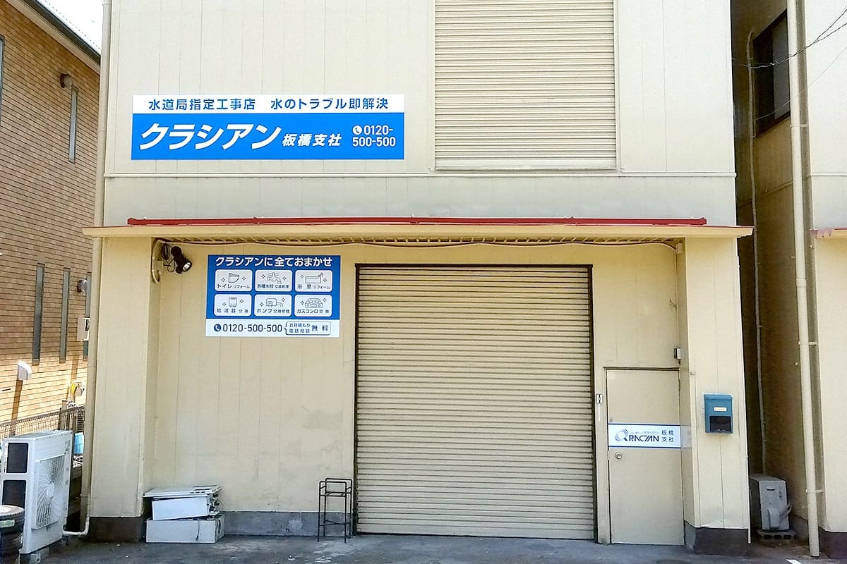 クラシアン　板橋営業所