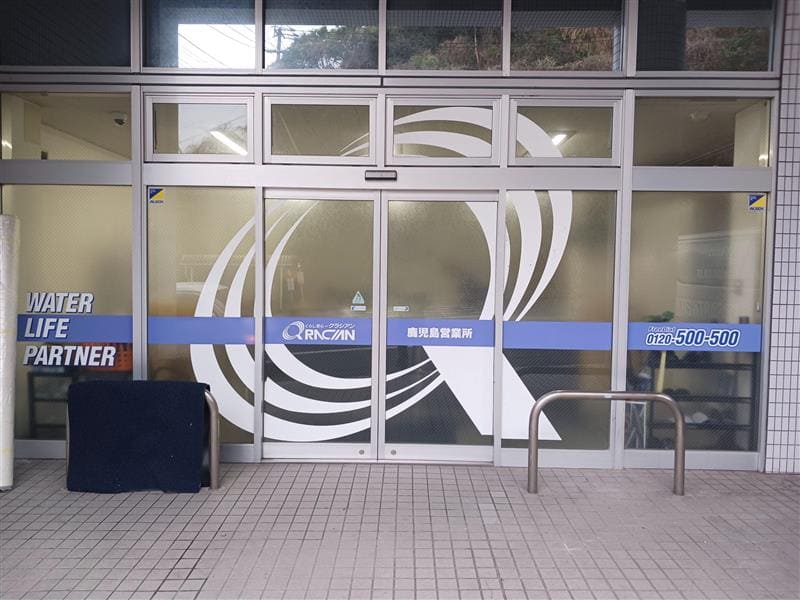 クラシアン鹿児島営業所