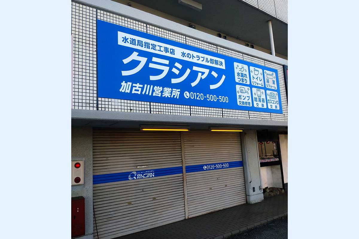 クラシアン　加古川営業所