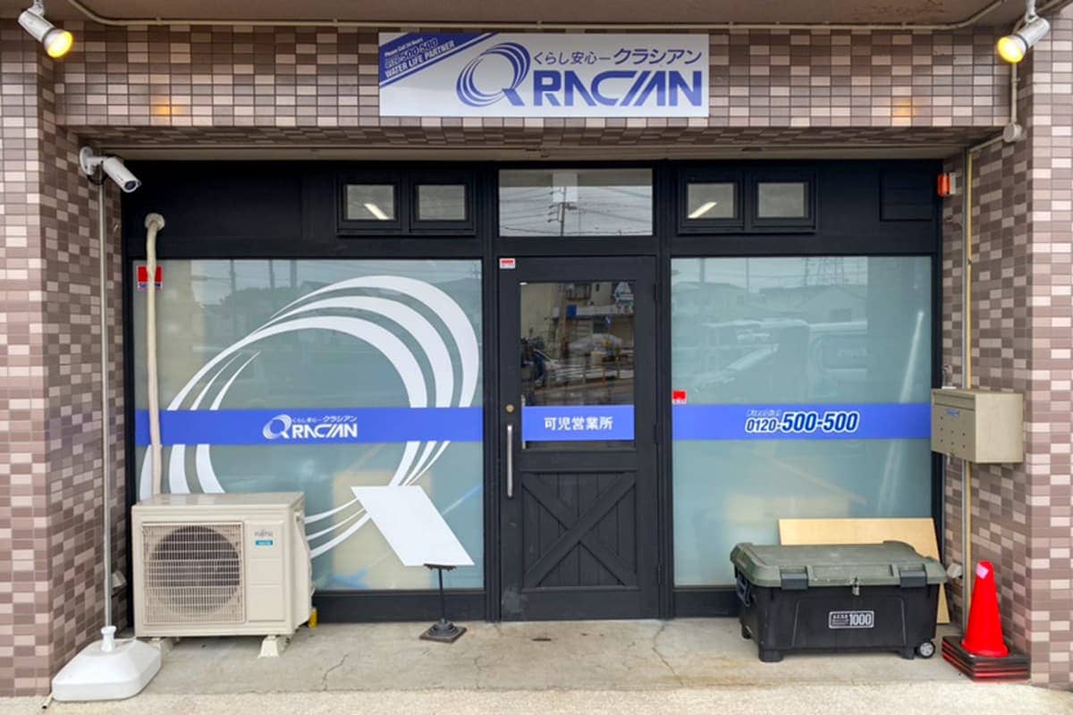 クラシアン可児営業所