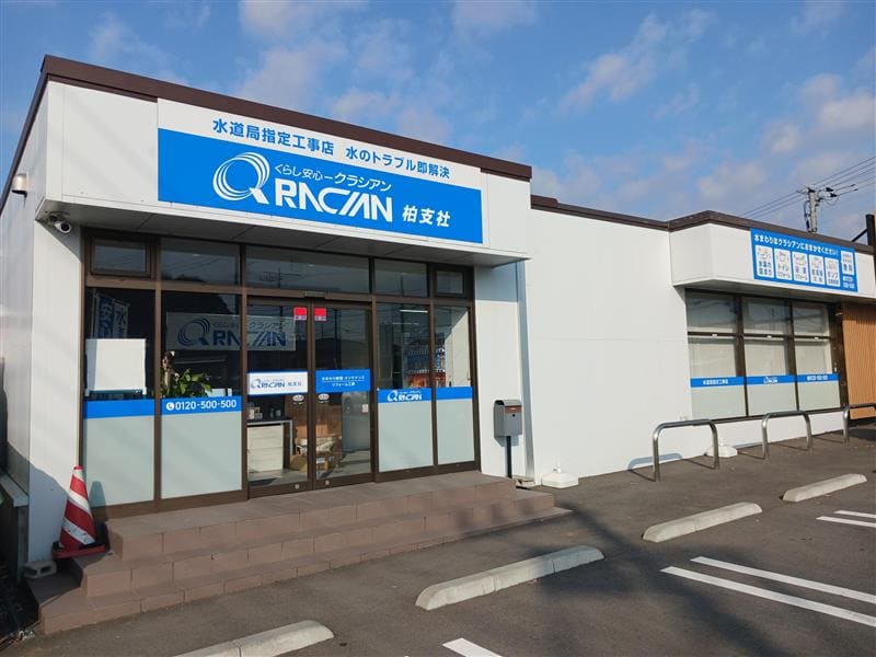 クラシアン　柏営業所