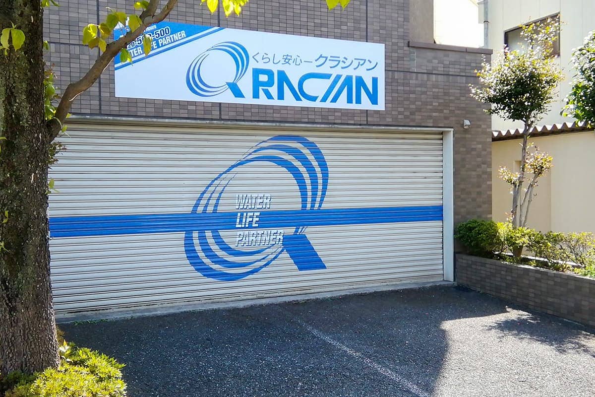 クラシアン　川口営業所