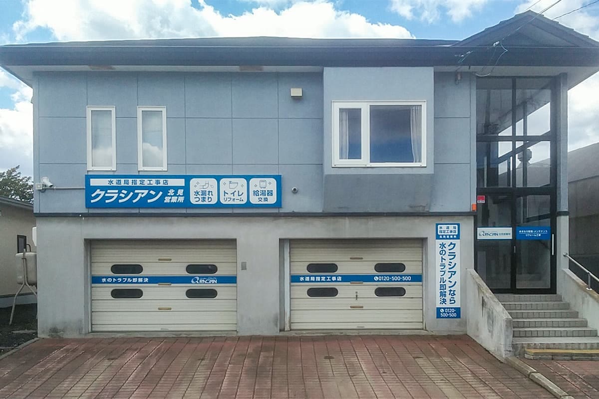 クラシアン　北見営業所