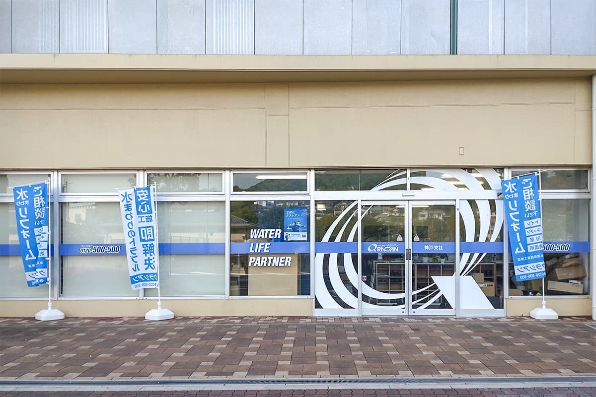 クラシアン　神戸営業所