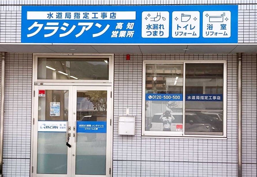 クラシアン　高知営業所