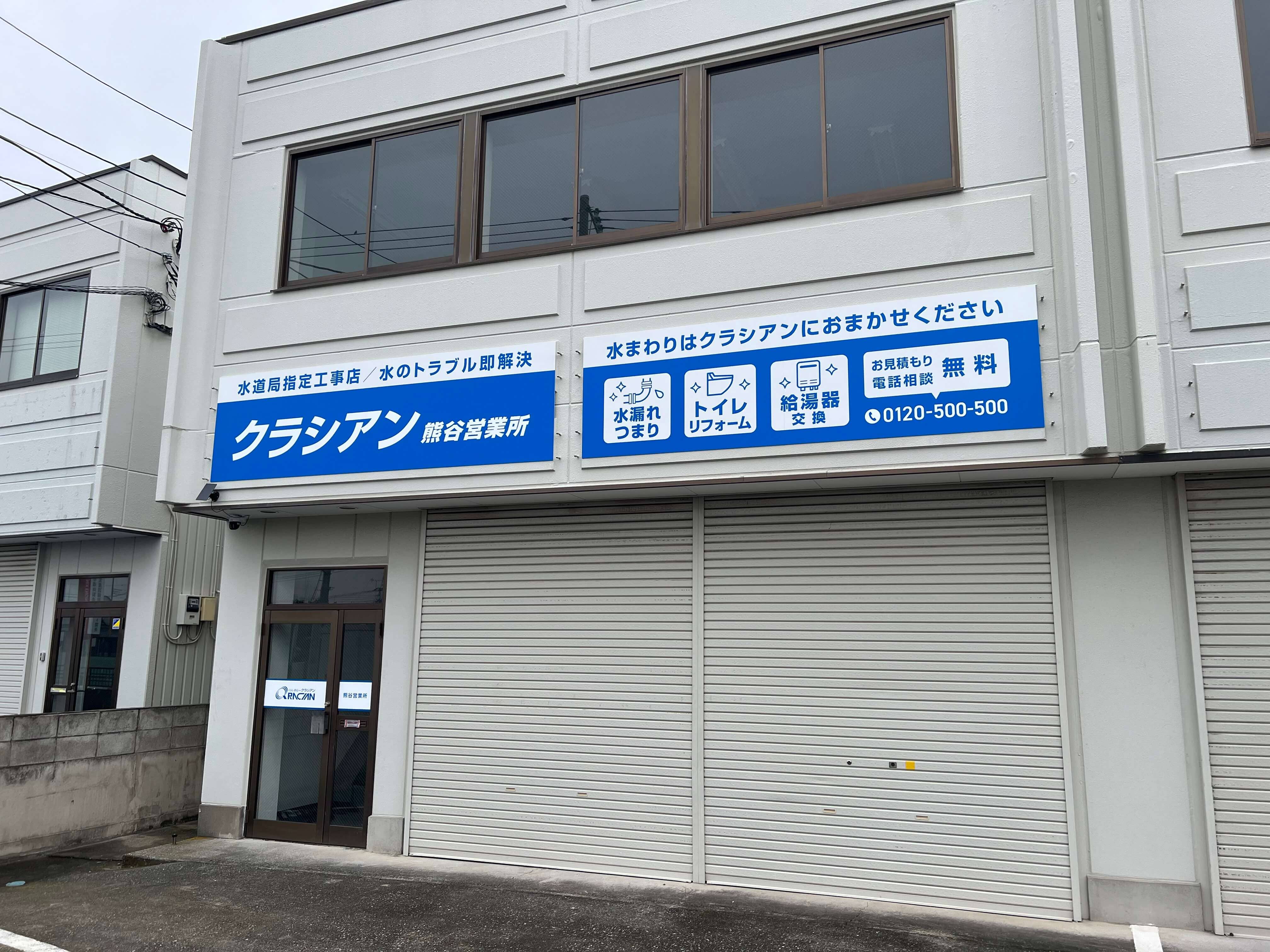 クラシアン　熊谷営業所