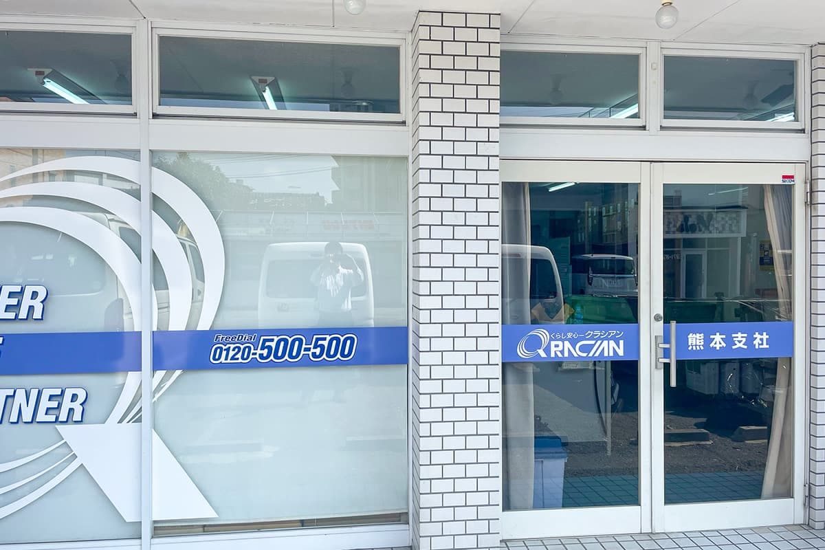 クラシアン　熊本営業所