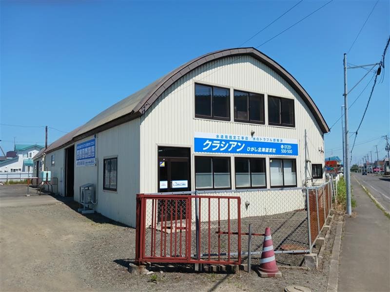 クラシアン　ひがし北海道営業所