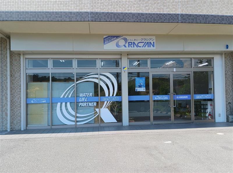 クラシアン北大阪営業所