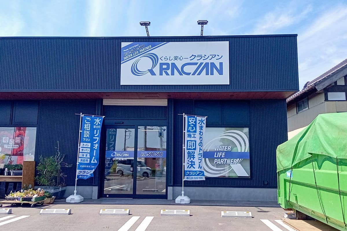 クラシアン　水戸営業所