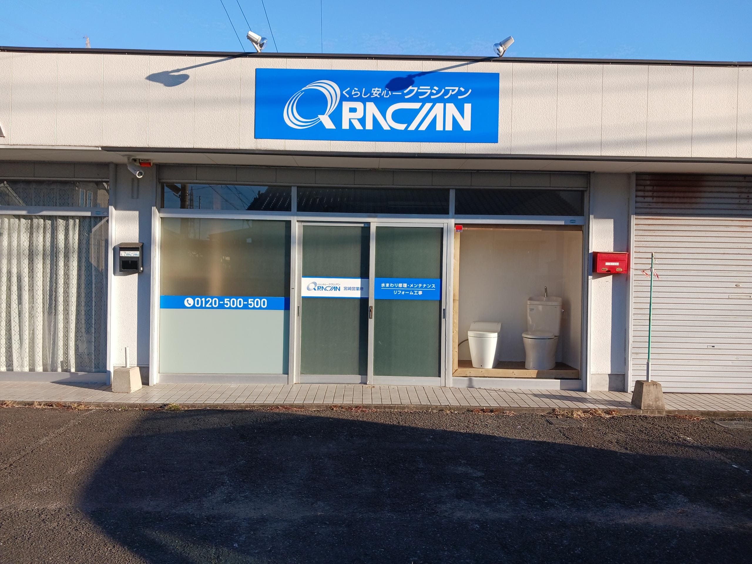 クラシアン　宮崎営業所