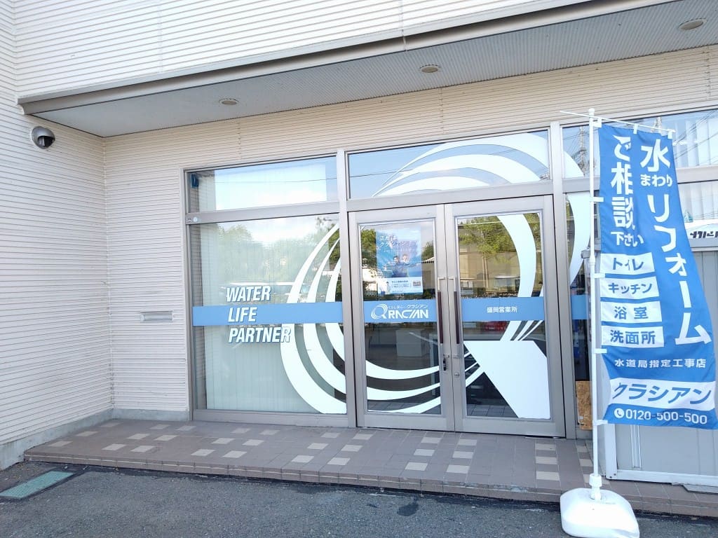 クラシアン　盛岡営業所