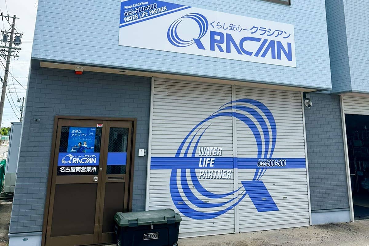 クラシアン　名古屋南営業所